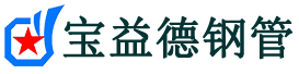 宝益德钢管迁西分公司-迁西声测管现货-迁西本地资源现货